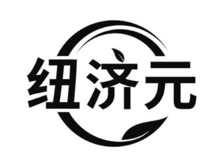 纽济元