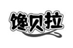 馋贝拉