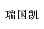 瑞国凯