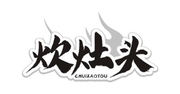 炊灶头