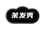 茉发秀