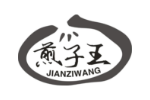 煎子王