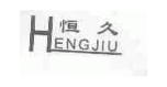 恒久