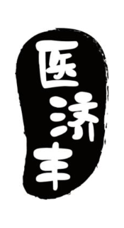 医济丰