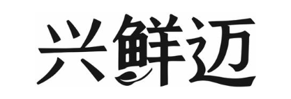 兴鲜迈