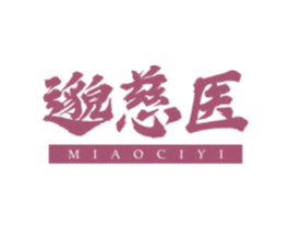 邈慈医