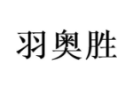 羽奥胜
