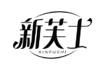 新芙士