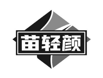 苗轻颜