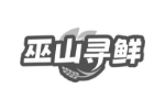 巫山寻鲜