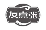 友煮张