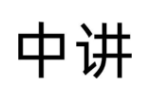 中讲