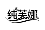 纯芙娜