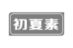 初夏素