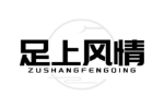 足上风情