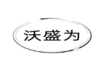 沃盛为