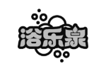 浴乐泉