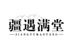 疆遇满堂