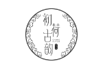 初荷古韵