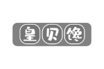 皇贝馋