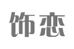 饰恋