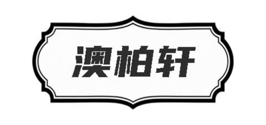 澳柏轩
