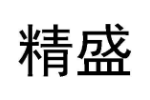 精盛