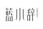 蓝小辞