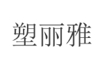 塑丽雅