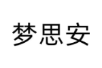 梦思安
