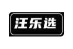 汪乐选