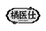 橘医仕