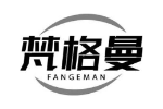 梵格曼