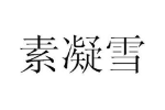 素凝雪
