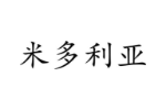 米多利亚