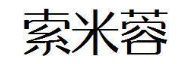 索米蓉