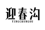 迎春沟