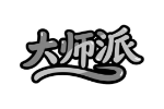大师派