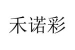 禾诺彩