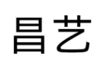 昌艺