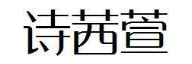 诗茜萱