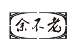 余不老