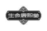 生命康熙堂
