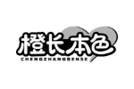 橙长本色