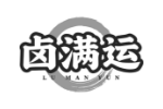 卤满运