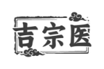 吉宗医