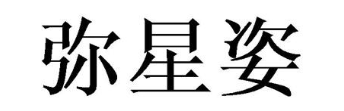 弥星姿