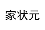 家状元