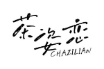 茶姿恋