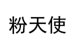 粉天使